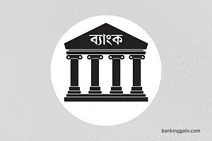 ব্যাংক ব্যবস্থাপনার ক্রমবর্ধমান গুরুত্বের যৌক্তিকতা [ Rationale of increasing importance of Bank Management ]