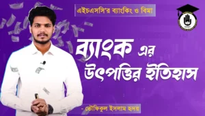 ব্যাংক এর উৎপত্তি