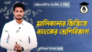 মালিকানার ভিত্তিতে ব্যাংকের শ্রেণিবিভাগ