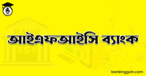 আইএফআইসি ব্যাংক