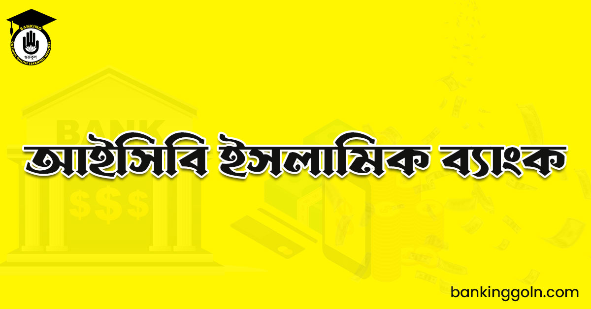 আইসিবি ইসলামিক ব্যাংক