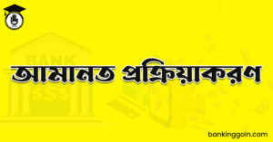 আমানত প্রক্রিয়াকরণ