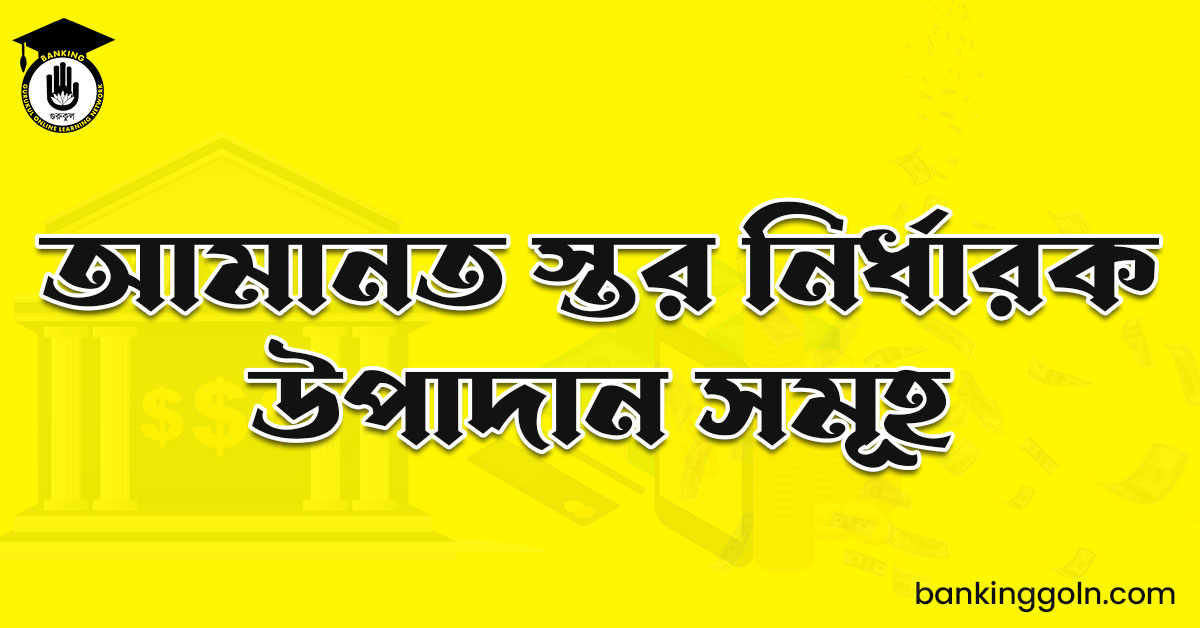 আমানত স্তর নির্ধারক উপাদান সমূহ