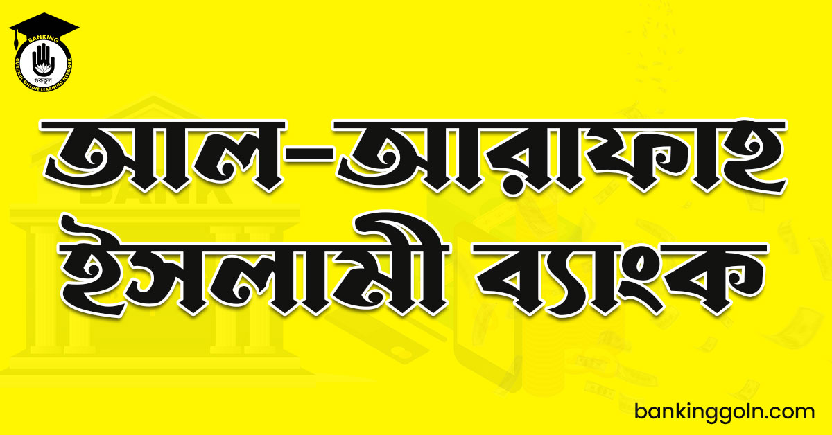 আল-আরাফাহ ইসলামী ব্যাংক