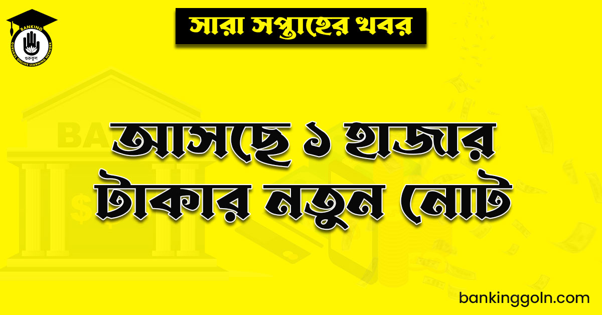 আসছে ১ হাজার টাকার নতুন নোট
