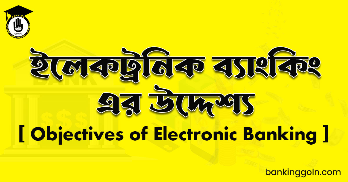 ইলেকট্রনিক ব্যাংকিং এর উদ্দেশ্য