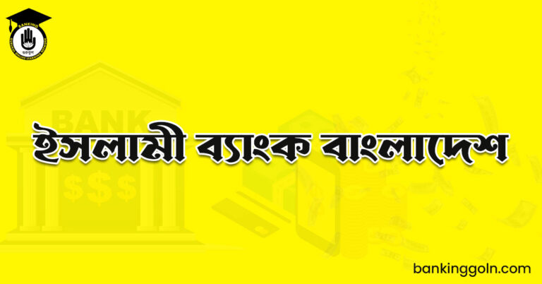 ইসলামী ব্যাংক বাংলাদেশ