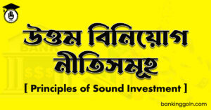উত্তম বিনিয়োগ নীতিসমূহ