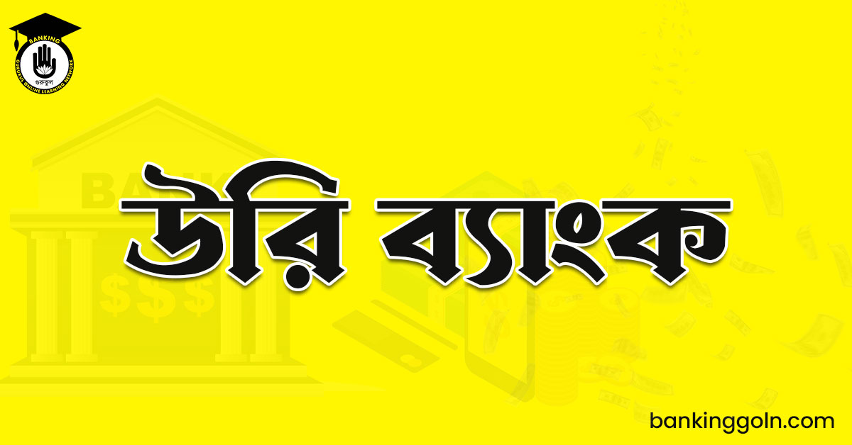 উরি ব্যাংক
