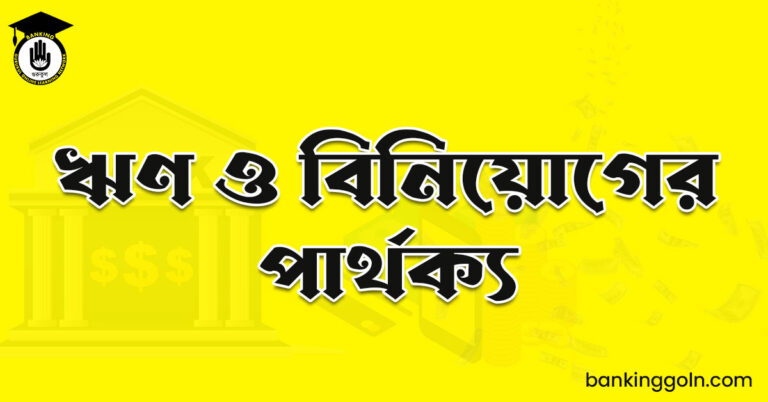 ঋণ ও বিনিয়োগের পার্থক্য