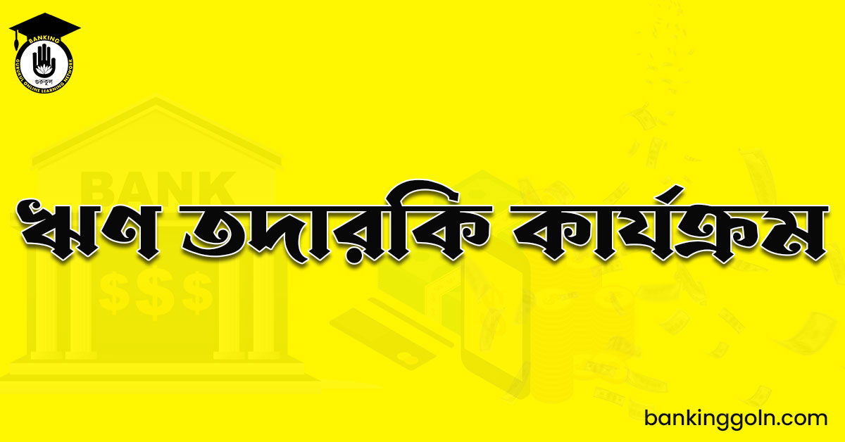 ঋণ তদারকি কার্যক্রম
