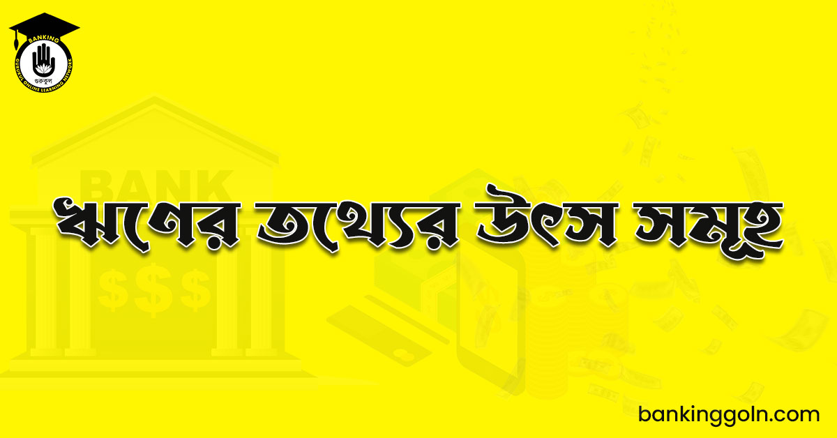 ঋণের তথ্যের উৎস সমূহ