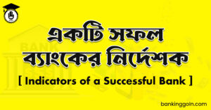 একটি সফল ব্যাংকের নির্দেশক
