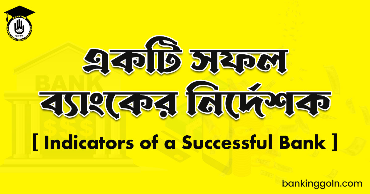 একটি সফল ব্যাংকের নির্দেশক