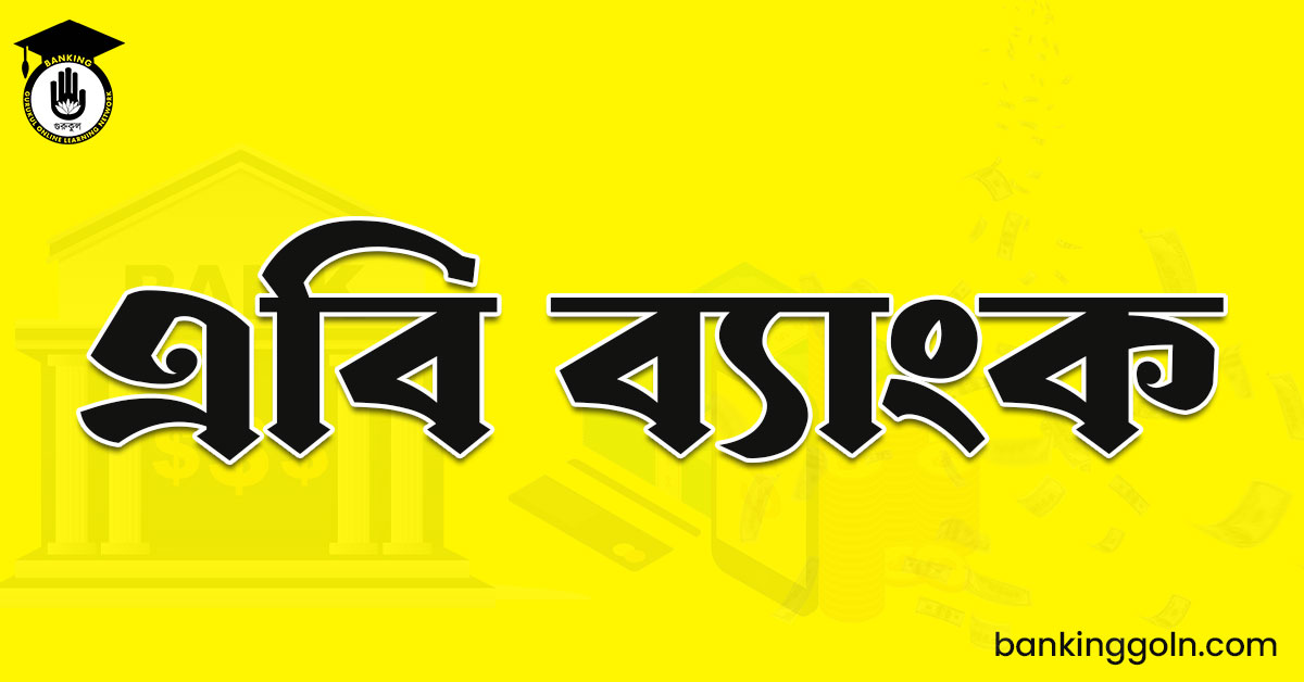 এবি ব্যাংক