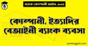 কোম্পানী, ইত্যাদির বেআইনী ব্যাংক ব্যবসা