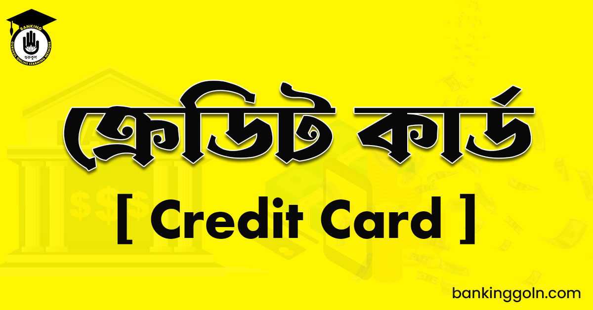 ক্রেডিট কার্ড