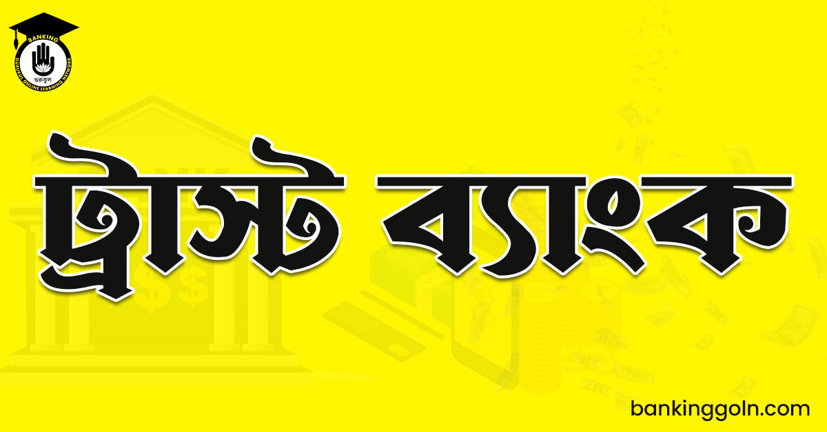 ট্রাস্ট ব্যাংক