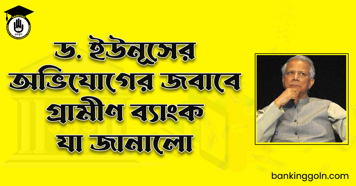 ড. ইউনূসের অভিযোগের জবাবে গ্রামীণ ব্যাংক যা জানালো