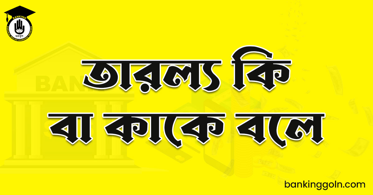 তারল্য কি বা কাকে বলে