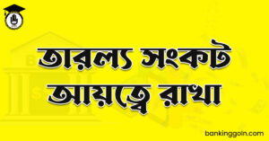 তারল্য সংকট আয়ত্বে রাখা