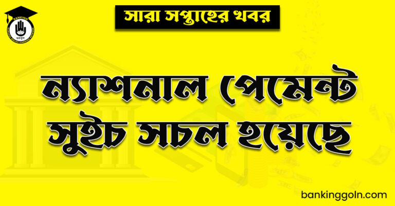 ন্যাশনাল পেমেন্ট সুইচ সচল হয়েছে