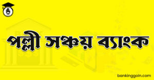 পল্লী সঞ্চয় ব্যাংক
