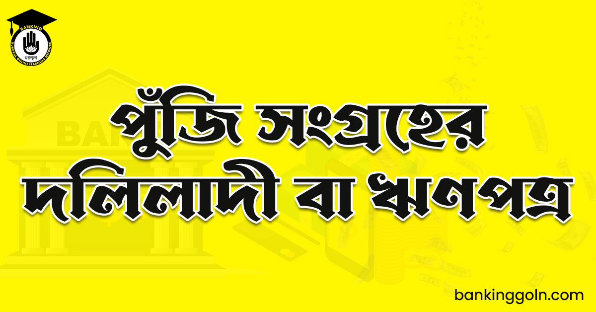 পুঁজি সংগ্রহের দলিলাদী বা ঋণপত্র