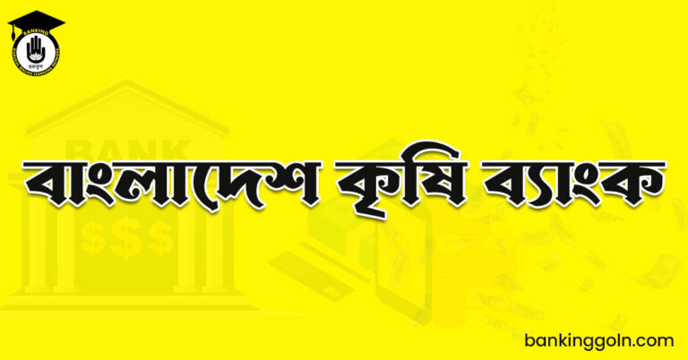 বাংলাদেশ কৃষি ব্যাংক