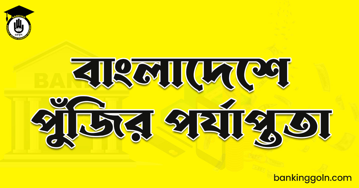 বাংলাদেশে পুঁজির পর্যাপ্ততা