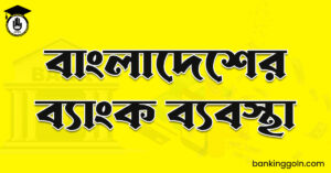 বাংলাদেশের ব্যাংক ব্যবস্থা