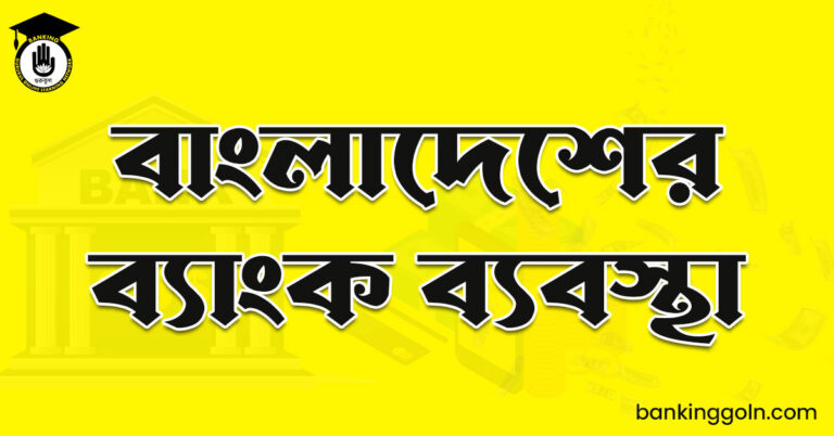 বাংলাদেশের ব্যাংক ব্যবস্থা