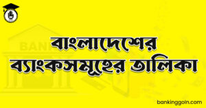 বাংলাদেশের ব্যাংকসমূহের তালিকা