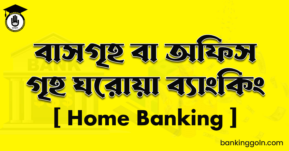 বাসগৃহ বা অফিস গৃহ ঘরোয়া ব্যাংকিং