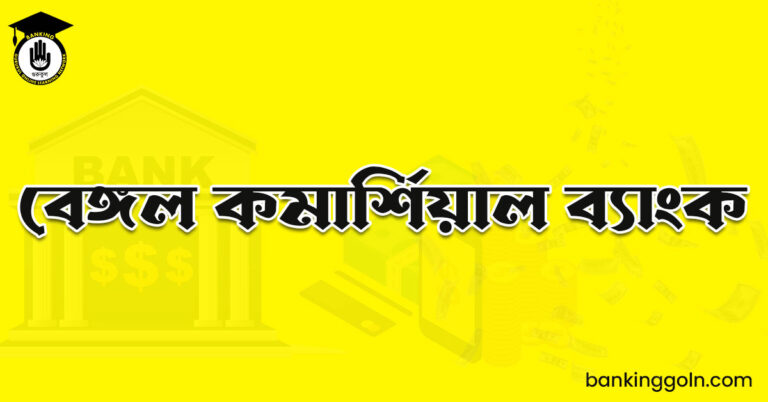 বেঙ্গল কমার্শিয়াল ব্যাংক