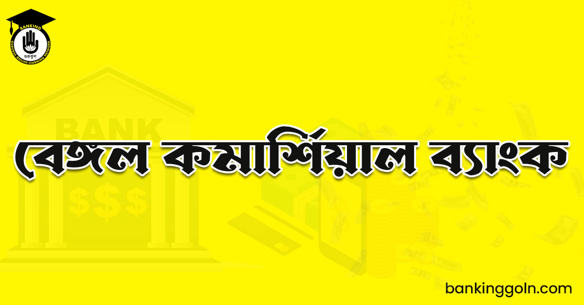 বেঙ্গল কমার্শিয়াল ব্যাংক