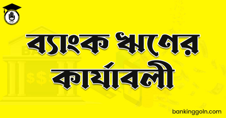 ব্যাংক ঋণের কার্যাবলী