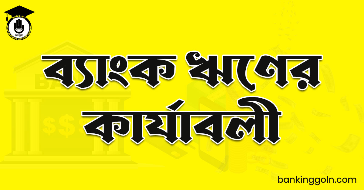 ব্যাংক ঋণের কার্যাবলী