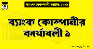 ব্যাংক কোম্পানীর কার্যাবলী ১