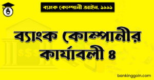 ব্যাংক কোম্পানীর কার্যাবলী ৪
