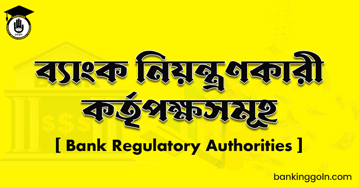 ব্যাংক নিয়ন্ত্রণকারী কর্তৃপক্ষসমূহ
