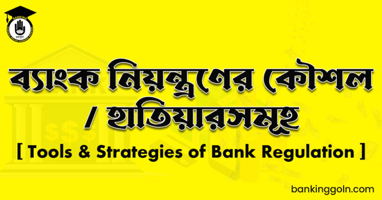 ব্যাংক নিয়ন্ত্রণের কৌশল / হাতিয়ারসমূহ