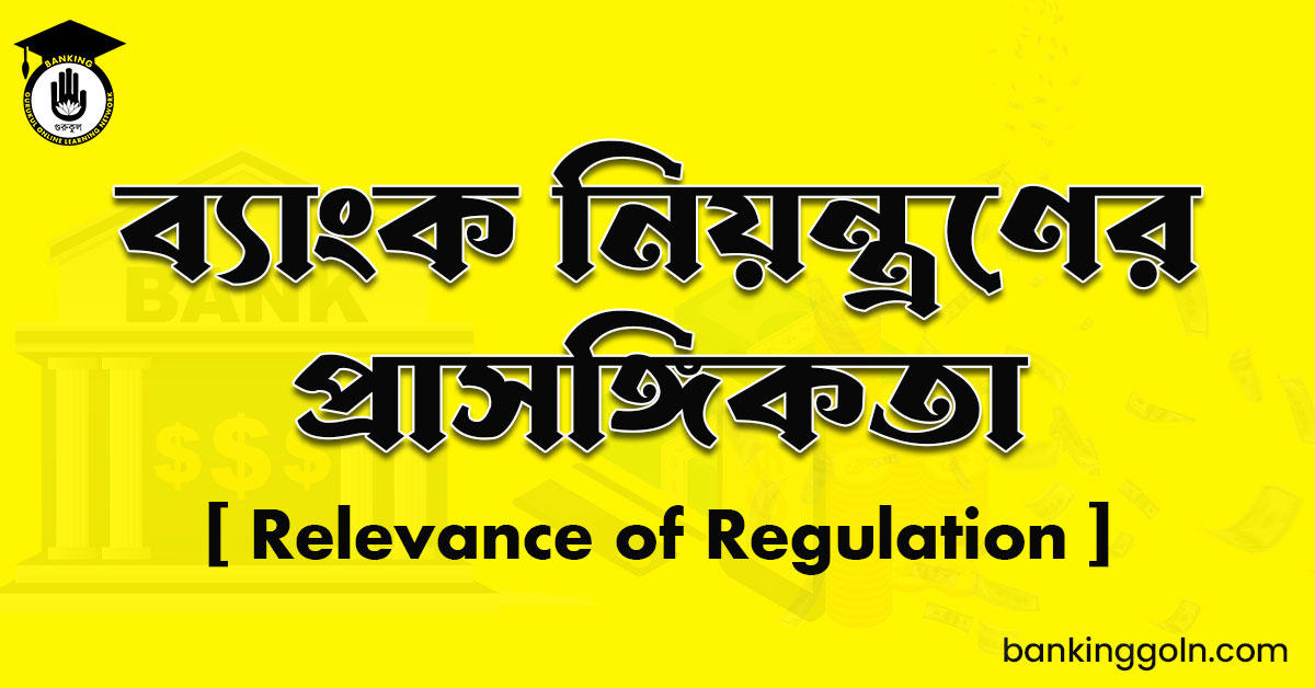 ব্যাংক নিয়ন্ত্রণের প্রাসঙ্গিকতা