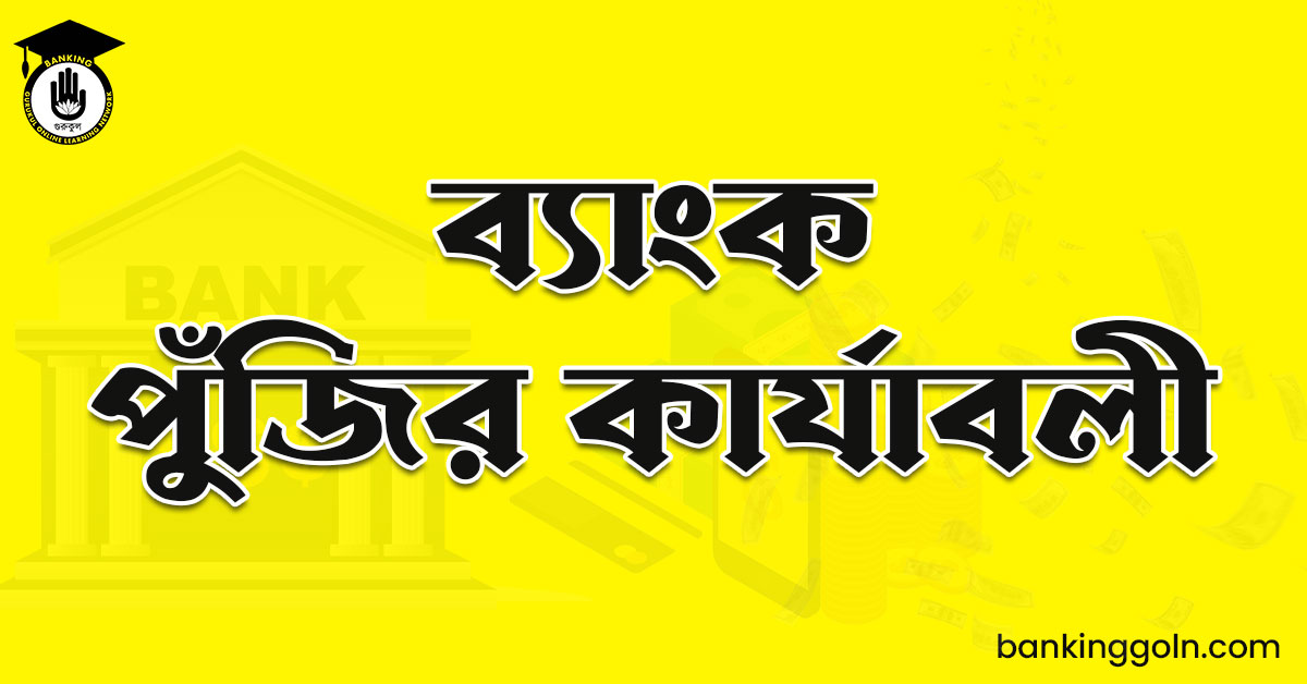 ব্যাংক পুঁজির কার্যাবলী