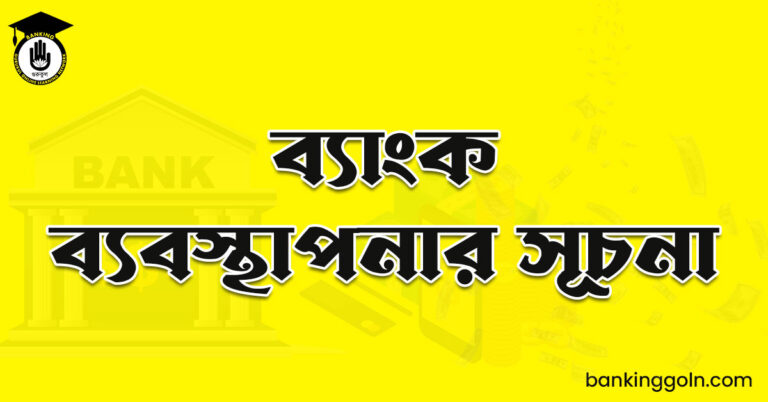 ব্যাংক ব্যবস্থাপনার সূচনা