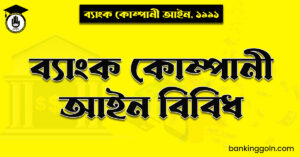 ব্যাংককোম্পানী আইন বিবিধ