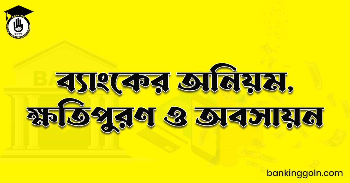 ব্যাংকের অনিয়ম, ক্ষতিপুরণ ও অবসায়ন