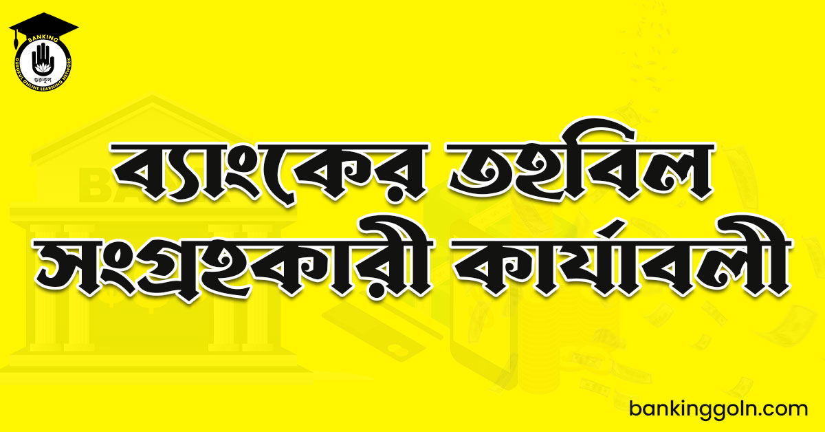 ব্যাংকের তহবিল সংগ্রহকারী কার্যাবলী