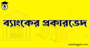ব্যাংকের প্রকারভেদ