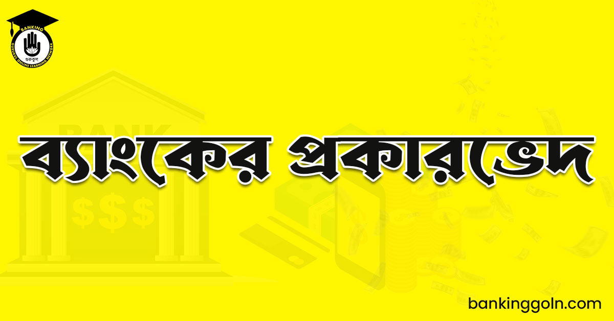 ব্যাংকের প্রকারভেদ